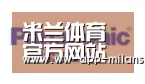 米兰体育app下载合作伙伴四