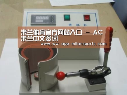 米兰体育app下载案例展示六