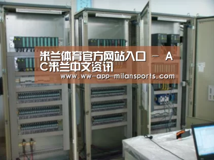 米兰体育app下载案例展示五(图1)