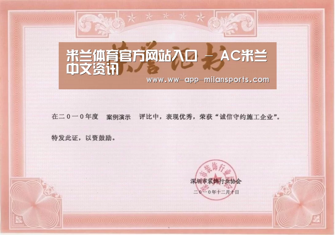 米兰体育app下载荣誉证书一(图1)