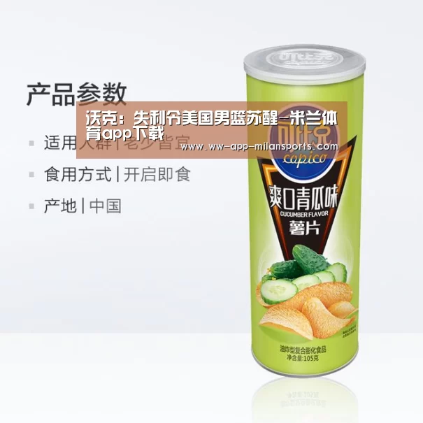 沃克:失利令美国男篮苏醒-米兰体育app下载(图1) 米兰体育全站下载