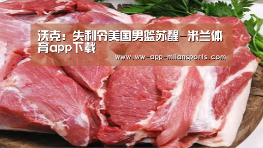 沃克:失利令美国男篮苏醒-米兰体育app下载(图4) 米兰体育全站下载