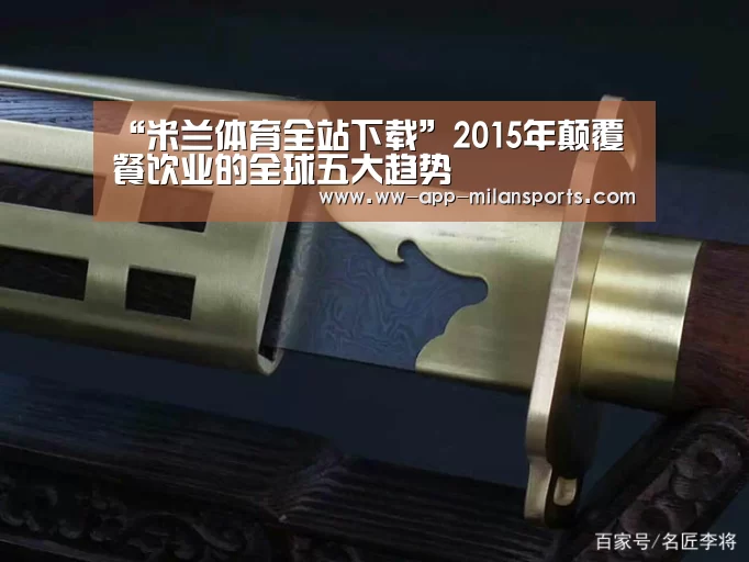 “米兰体育全站下载”2015年颠覆餐饮业的全球五大趋势(图1) 米兰体育app官网