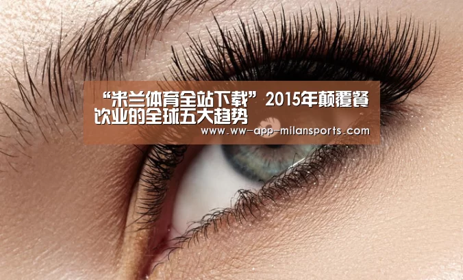 “米兰体育全站下载”2015年颠覆餐饮业的全球五大趋势(图3) 米兰体育app下载