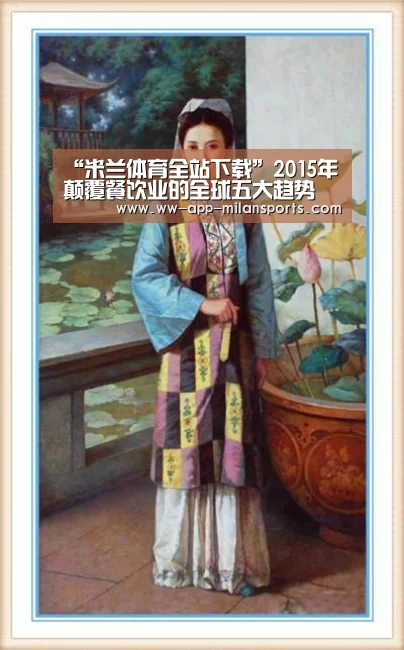 “米兰体育全站下载”2015年颠覆餐饮业的全球五大趋势(图2) 米兰体育全站app