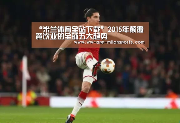 “米兰体育全站下载”2015年颠覆餐饮业的全球五大趋势(图4) 米兰体育app官网