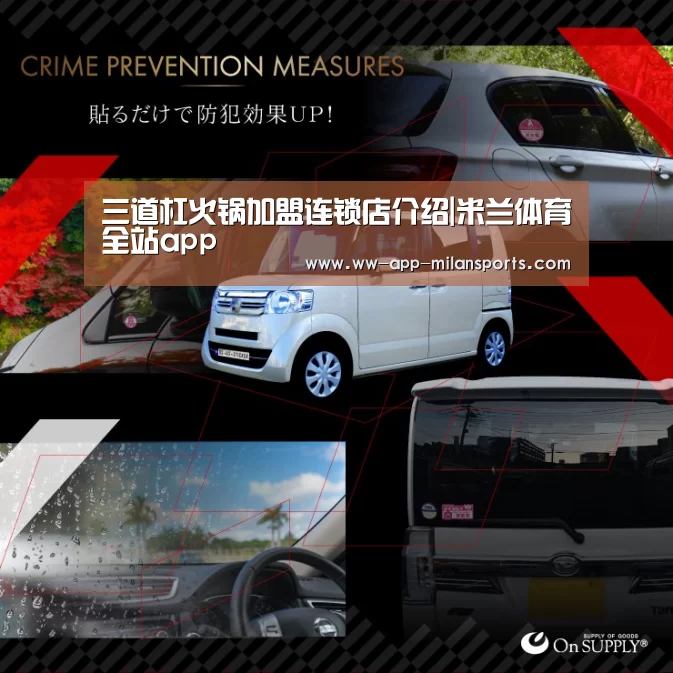 三道杠火锅加盟连锁店介绍|米兰体育全站app(图2) 米兰体育全站下载