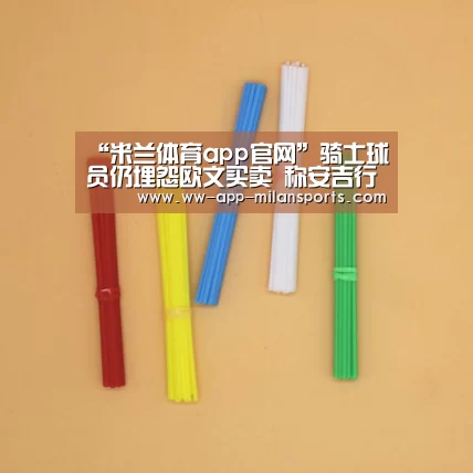 “米兰体育app官网”骑士球员仍埋怨欧文买卖 称安吉行为就像小偷(图1) 米兰体育全站app