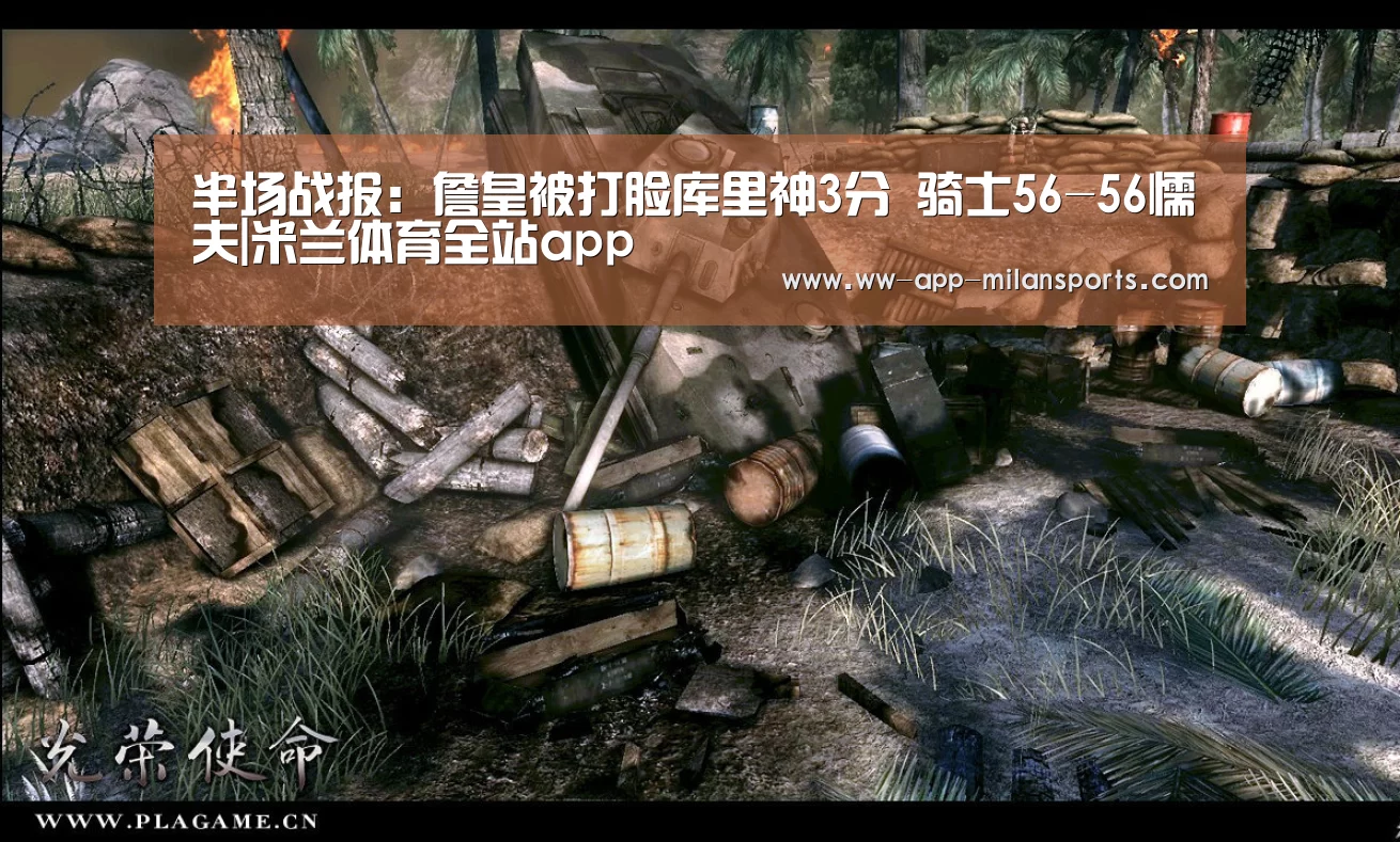 半场战报:詹皇被打脸库里神3分 骑士56-56懦夫|米兰体育全站app(图2) 米兰体育app下载