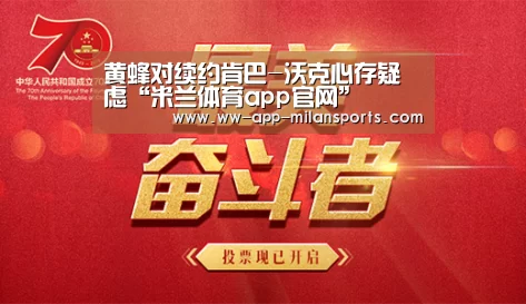 黄蜂对续约肯巴-沃克心存疑虑“米兰体育app官网”(图1) 米兰体育全站下载