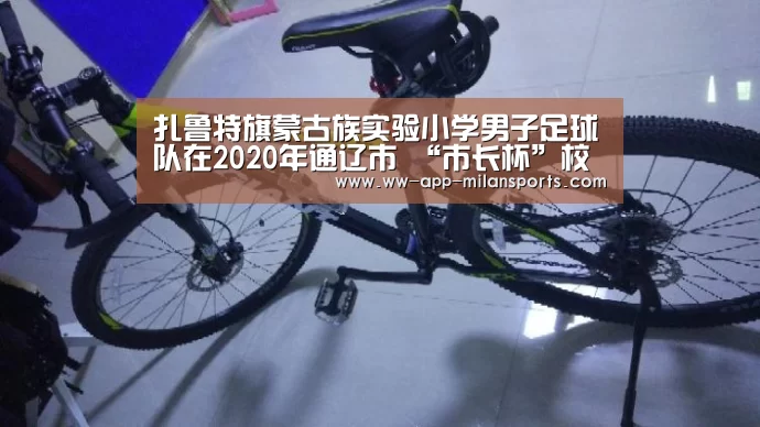 扎鲁特旗蒙古族实验小学男子足球队在2020年通辽市 “市长杯”校园足球联赛中勇夺冠军:米兰体育全站下载(图3) 米兰体育app官网