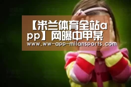 米兰体育app官网