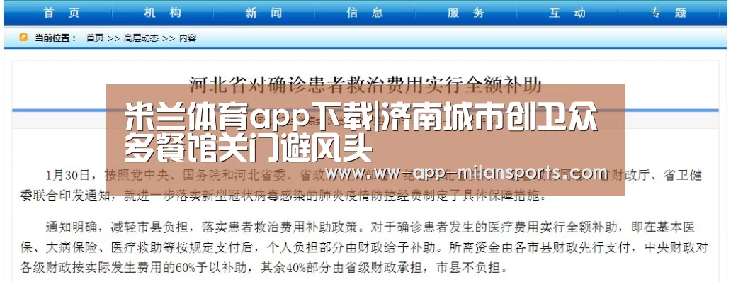 米兰体育app下载|济南城市创卫众多餐馆关门避风头(图1) 米兰体育全站app