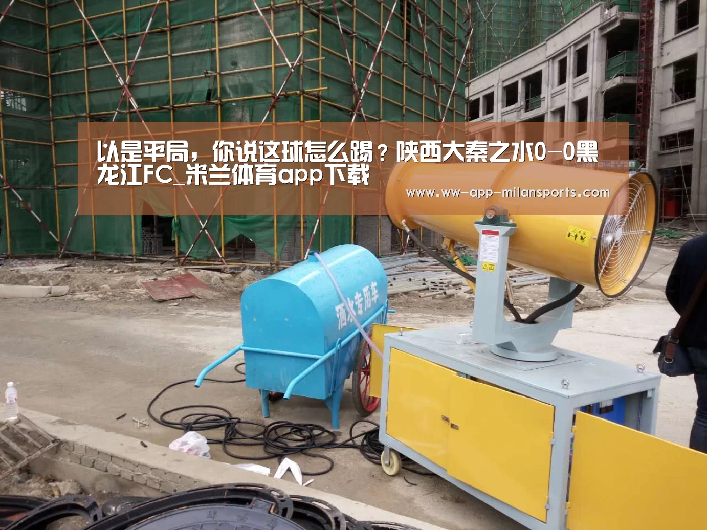 以是平局,你说这球怎么踢?陕西大秦之水0-0黑龙江FC_米兰体育app下载(图2) 米兰体育全站app