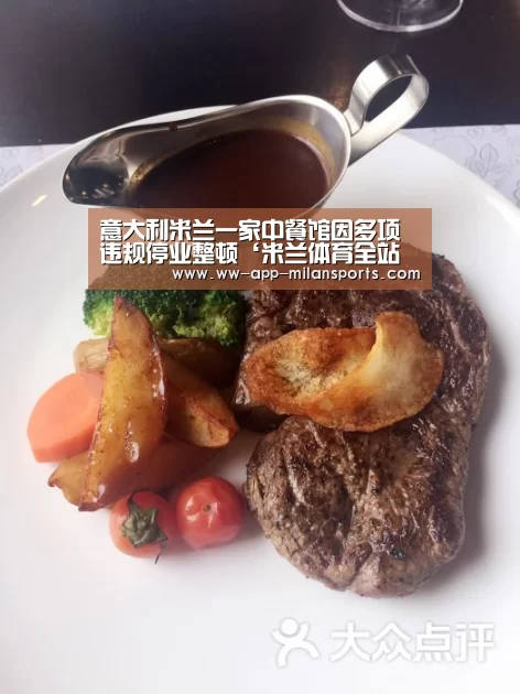 意大利米兰一家中餐馆因多项违规停业整顿‘米兰体育全站下载’(图1) 米兰体育全站下载
